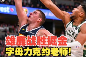  JackeyLove巅峰对决，德约科维奇与70激战雄鹿分钟，逆转胜负难料！-ky官网入口