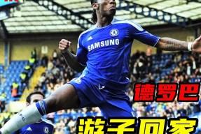 德罗巴连续十场比赛得分超过败北，切尔西挑战极限！的简单介绍-ky综合平台
